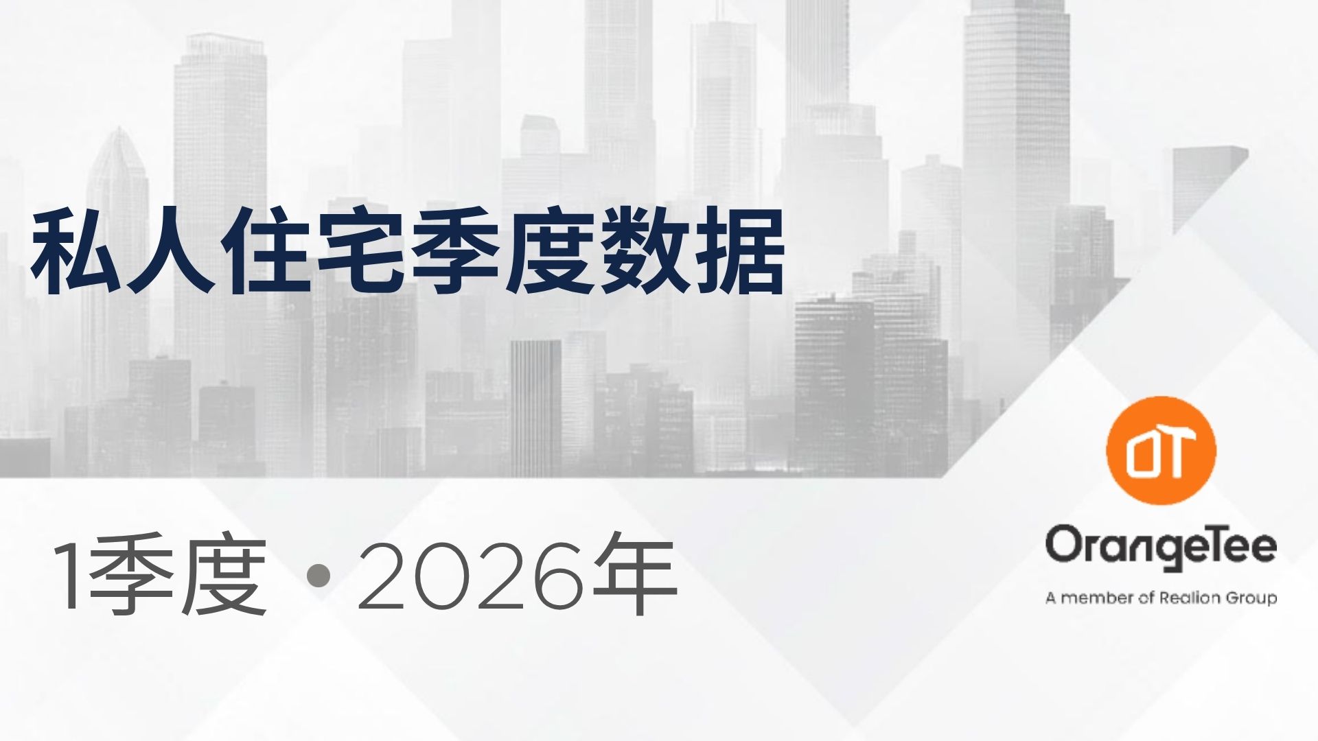 Private Residential Quarterly Data Q1 2026 (Mandarin)